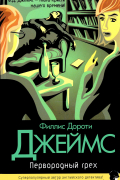 Филлис Дороти Джеймс - Первородный грех