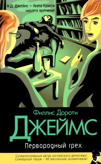 Филлис Дороти Джеймс - Первородный грех