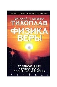 Физика веры