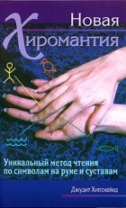 Джудит Хипскайнд - Новая хиромантия. Как читать по руке и суставам пальцев