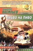  - Право на пиво (сборник)