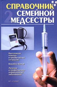 Борис Джерелей - Справочник семейной медсестры. В 2 томах. Том 2