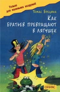 Томас Брецина - Как братьев превращают в лягушек