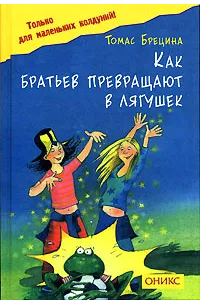 Томас Брецина - Как братьев превращают в лягушек