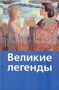 Великие легенды