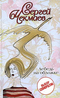 Сергей Чекмаев - Лебедь на обложке (сборник)