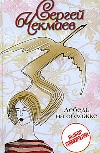 Сергей Чекмаев - Лебедь на обложке (сборник)