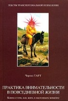 Чарльз Тарт - Практика внимательности в повседневной жизни. Книга о том, как жить в настоящем моменте