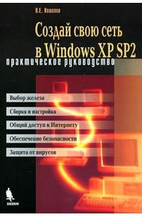 Вячеслав Кошелев - Создай свою сеть в Windows XP SP2. Практическое руководство