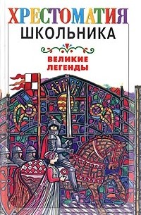 Великие легенды