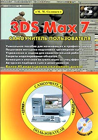 М. М. Соловьев - 3DS Max 7. Самоучитель пользователя (+ CD-ROM)