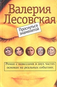 Валерия Лесовская - Проснуться знаменитой