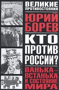 Юрий Борев - Кто против России? Ванька-встанька и Состояние мира