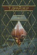 Теодор Драйзер - Титан
