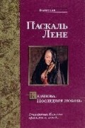 Паскаль Лене - Казанова. Последняя любовь