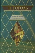 Вечера на хуторе близ Диканьки