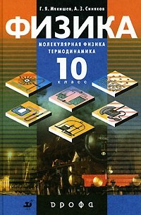 Физика. Молекулярная физика. Термодинамика. 10 класс