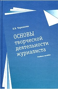 Основы творчества. Основы журналистской деятельности. Основы творческой деятельности журналиста. Основы творческой деятельности журналиста книга. Е.В. Черникова «основы творческой деятельности журналиста».