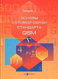 В. И. Попов - Основы сотовой связи стандарта GSM