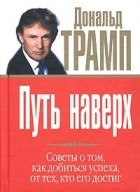 Дональд Трамп - Путь наверх