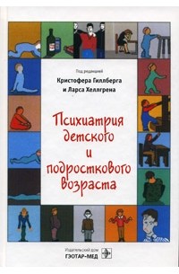 Под редакцией Кристофера Гиллберга и Ларса Хеллгрена - Психиатрия детского и подросткового возраста