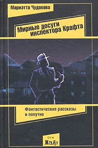 Мариэтта Чудакова - Мирные досуги инспектора Крафта (сборник)