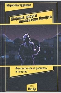 Мирные досуги инспектора Крафта