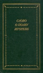 Николай Заболоцкий - Слово о полку Игореве