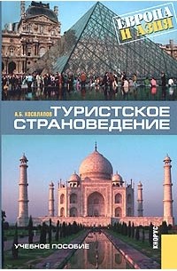Александр Косолапов - Туристское страноведение. Европа и Азия