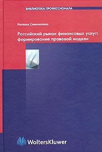 Наталья Семилютина - Российский рынок финансовых услуг: формирование правовой модели