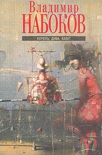 Машенька. Король, дама, валет. Возвращение Чорба