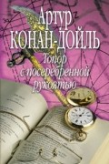 Артур Конан-Дойль - Топор с посеребренной рукоятью