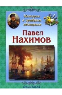 Елена Дуванова - История о храбром адмирале. Павел Нахимов