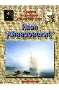 Н. О. Майорова - Иван Айвазовский. Сказка о художнике и волшебной птице