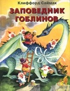 Клиффорд Саймак - Заповедник гоблинов