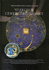 С. И. Дубкова -  Чудесное семейство планет