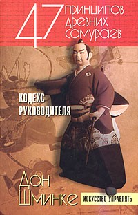 Дон Шминке - 47 принципов древних самураев. Кодекс руководителя