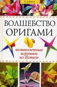 Оригами. Волшебство из бумаги. Книга 1 - Издательство Альфа-книга