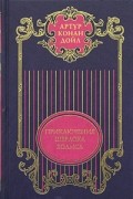 Артур Конан Дойл - Артур Конан Дойл. Собрание сочинений в 12 томах. Том 1. Приключения Шерлока Холмса (сборник)