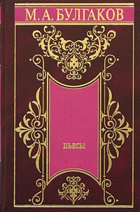 Михаил Булгаков - М. А. Булгаков. Собрание сочинений в 5 томах. Том 4. Пьесы (сборник)