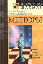  - Метеоры