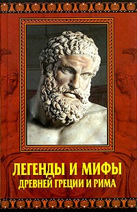 А. П. Кондрашов - Легенды и мифы Древней Греции и Рима