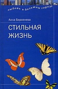 Анна Берсенева - Стильная жизнь