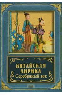  - Китайская лирика. Серебряный век (сборник)