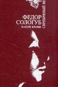 Фёдор Сологуб - Капли крови. Рассказы