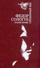 Фёдор Сологуб - Капли крови. Рассказы