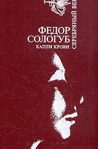 Фёдор Сологуб - Капли крови. Рассказы