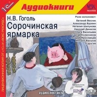 Н. В. Гоголь - Сорочинская ярмарка