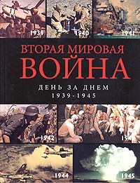  - Вторая мировая война. День за днем. 1939-1945