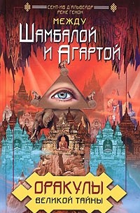  - Оракулы великой тайны. Между Шамбалой и Агартой (сборник)